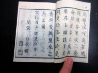 和本江戸嘉永7年（1854）仏教「あさじのみやげ（晨参の土産）」全1冊（袋付き）