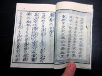 和本江戸嘉永7年（1854）仏教「あさじのみやげ（晨参の土産）」全1冊（袋付き）