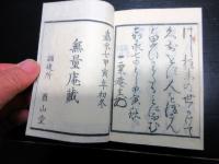 和本江戸嘉永7年（1854）仏教「あさじのみやげ（晨参の土産）」全1冊（袋付き）