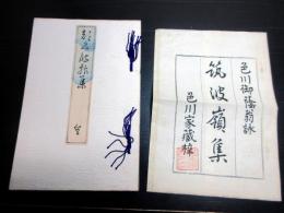 和本明治18年（1885）国学和歌和文「筑波嶺集」全1冊（袋付き）