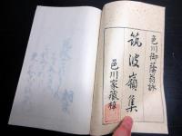 和本明治18年（1885）国学和歌和文「筑波嶺集」全1冊（袋付き）