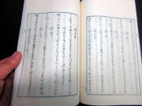 和本明治18年（1885）国学和歌和文「筑波嶺集」全1冊（袋付き）