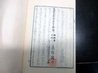 和本明治18年（1885）国学和歌和文「筑波嶺集」全1冊（袋付き）