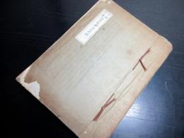 昭和15年序（1940）ガリ版古書「中條文書越後国奥山庄史料」1冊