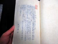 昭和15年序（1940）ガリ版古書「中條文書越後国奥山庄史料」1冊