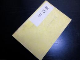 和本明治12年序（1879）森田友昇俳句俳諧「浅川集」1冊