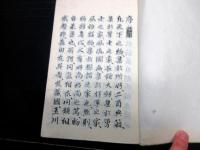 和本明治12年序（1879）森田友昇俳句俳諧「浅川集」1冊