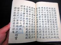 和本明治12年序（1879）森田友昇俳句俳諧「浅川集」1冊