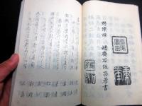 和本明治12年序（1879）森田友昇俳句俳諧「浅川集」1冊