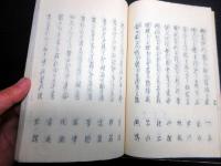 和本明治12年序（1879）森田友昇俳句俳諧「浅川集」1冊