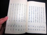 和本明治12年序（1879）森田友昇俳句俳諧「浅川集」1冊