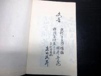 和本明治12年序（1879）森田友昇俳句俳諧「浅川集」1冊