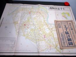 昭和16年（1941）東京古地図「王子区詳細図」1点（袋付き）