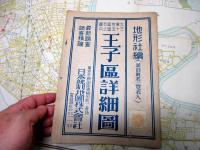 昭和16年（1941）東京古地図「王子区詳細図」1点（袋付き）