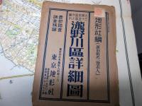 戦前（昭和10年代）東京古地図「滝野川区詳細図」1点（袋付き）