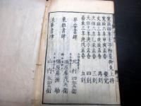 和本江戸嘉永3年（1850）漢籍「四書（大学/中庸/論語/孟子）」10冊揃い