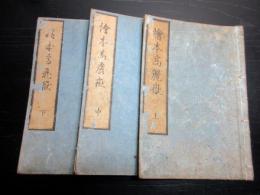 和本江戸享和2年（1802）「絵本高麗嶽」上中下3冊揃い