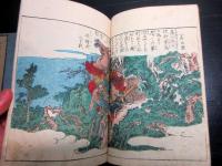 和本江戸享和2年（1802）「絵本高麗嶽」上中下3冊揃い