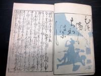 和本江戸期艶本「風流文しなん（艶道通言文のゆきかひ）」全1冊
