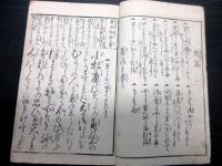 和本江戸期艶本「風流文しなん（艶道通言文のゆきかひ）」全1冊
