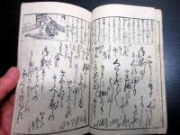 和本江戸期艶本「風流文しなん（艶道通言文のゆきかひ）」全1冊