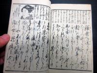 和本江戸期艶本「風流文しなん（艶道通言文のゆきかひ）」全1冊
