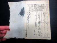 和本江戸期艶本「風流文しなん（艶道通言文のゆきかひ）」全1冊