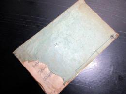 和本江戸期「温泉由来記」1冊/信州小県郡田沢温泉/長野県