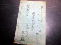 和本江戸期「温泉由来記」1冊/信州小県郡田沢温泉/長野県