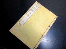 和本明治10年（1877）西南戦争西郷隆盛「西南伝信録」上1冊（巻1～4）