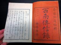 和本明治10年（1877）西南戦争西郷隆盛「西南伝信録」上1冊（巻1～4）