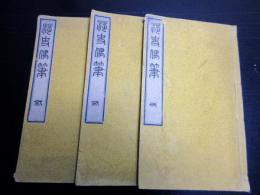 和本明治15年（1882）日本の歴史「渉史偶筆」全6巻3冊揃