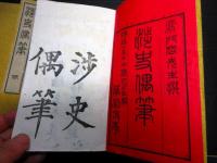 和本明治15年（1882）日本の歴史「渉史偶筆」全6巻3冊揃