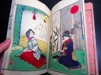 和本明治15年（1882）往来物「新撰女用文章」2冊/口絵大蘇芳年/鮮斎永濯