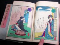 和本明治15年（1882）往来物「新撰女用文章」2冊/口絵大蘇芳年/鮮斎永濯