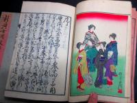 和本明治15年（1882）往来物「新撰女用文章」2冊/口絵大蘇芳年/鮮斎永濯