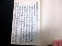 和本江戸期仙台藩地誌写本「奥羽観蹟聞老志」1冊