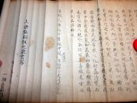 江戸享保元年（1716）「相川自福禅寺観音堂上梁銘并序」1巻