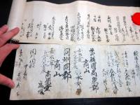 江戸享和～明治「甲源一刀流門人血判状」4巻