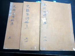 和本江戸文政6年（1823）兵法写本「光録不伝妙集」全5巻3冊揃い