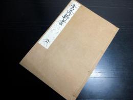 和本江戸慶応元年（1865）蘭学西洋科学写本「玄真新書」全1冊