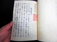 和本江戸慶応元年（1865）蘭学西洋科学写本「玄真新書」全1冊