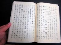 和本江戸慶応元年（1865）蘭学西洋科学写本「玄真新書」全1冊