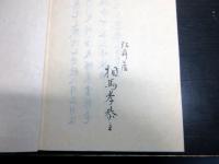 和本江戸慶応元年（1865）蘭学西洋科学写本「玄真新書」全1冊
