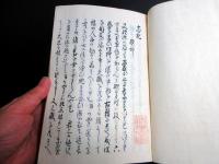 和本江戸安政3年（1856）武家故実法制写本「志記」全1冊