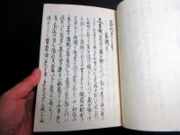 和本江戸安政3年（1856）武家故実法制写本「志記」全1冊