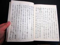 和本江戸安政3年（1856）武家故実法制写本「志記」全1冊