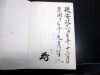 和本江戸安政3年（1856）武家故実法制写本「志記」全1冊