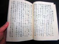 和本幕末～明治期地方行政法制写本「御検見御條目」1冊