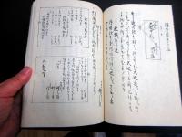和本幕末～明治期地方行政法制写本「御検見御條目」1冊